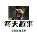 每天趣事