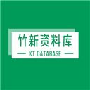 竹新资料库