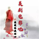 美剧电影吧